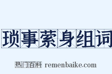 琐事萦身组词是什么意思的图片